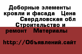 Доборные элементы кровли и фасада › Цена ­ 100 - Свердловская обл. Строительство и ремонт » Материалы   